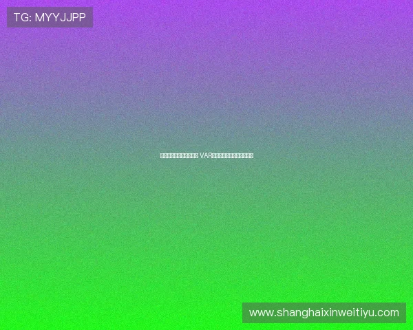 明确划线标准与介入范围 VAR规则修改及其应用影响分析