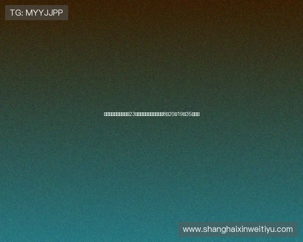 浙江队官方宣布中超第23轮对阵津门虎比赛提前至8月20日19点35分举行 浙江队官方宣布中超第23轮对阵津门虎比赛提前至8月20日19点35分举行