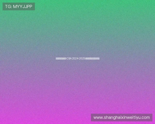 辽篮能否再创辉煌 CBA 2024-2025赛季总冠军的悬念与挑战 辽篮能否再创辉煌 CBA 2024-2025赛季总冠军的悬念与挑战